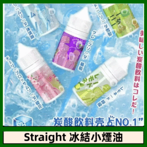Straight 冰結碳酸飲料煙油