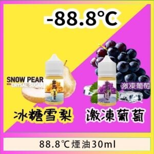 88.8℃煙油回歸30ml（30mg）冰糖雪梨激凍葡萄