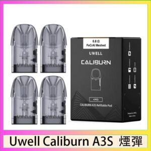 UWELL Caliburn A3S Pod空倉煙彈官網