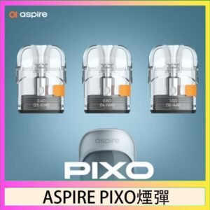 ASPIRE PIXO霧克斯煙彈空倉官網
