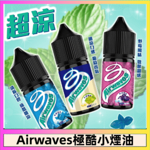 Airwaves煙油 極酷嗆涼口香糖|紫冰野莓|香甜芒果