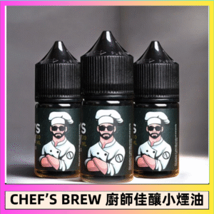 CHEF’S BREW 廚師佳釀系列30ML煙油評測