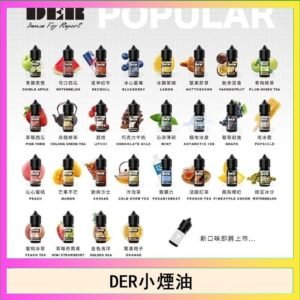 DER系列電子煙主機小煙油30ml #3.0%