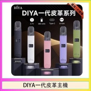 DIYA一代主機皮革系列通用1代電子煙
