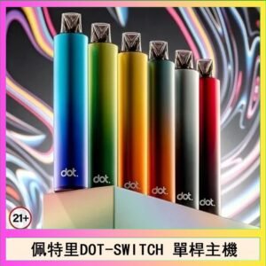 佩特里DOTMOD DOT SWITCH單桿主機拋棄式煙彈電子煙官網