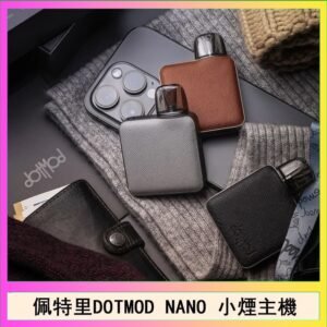 佩特里電子煙DOTMOD NANO主機空倉煙彈官網