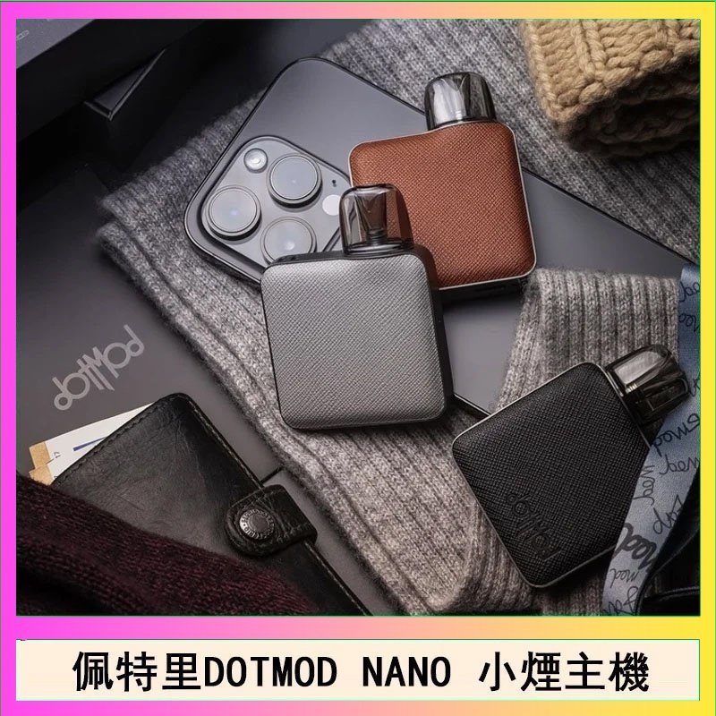 佩特里電子煙DOTMOD NANO主機空倉煙彈官網