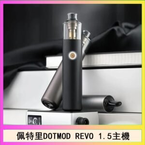 佩特里電子煙DOTMOD STICK REVO1.5主機空倉煙彈官網