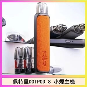 佩特里DOTMOD DOTPOD S電子煙小煙主機空倉煙彈