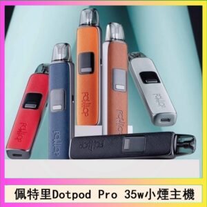 佩特里DOTMOD DOTPOD S PRO 35W電子煙主機空倉煙彈官網