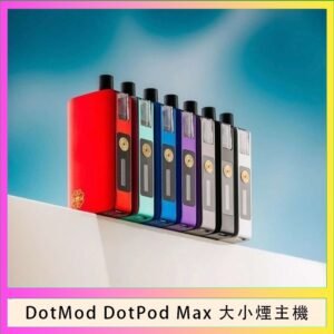 佩特里DOTMod DOTPOD Max大小煙主機煙彈空倉