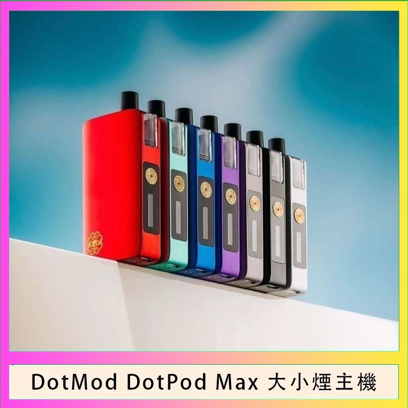 佩特里DOTMod DOTPOD Max大小煙主機煙彈空倉