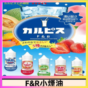 F&R可爾必思乳酸菌煙油 哈密瓜 草莓 芒果 白桃 原味