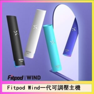 Fitpod Wind氣流發光一代電子煙可調壓主機