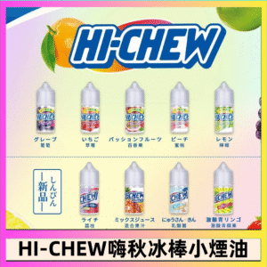 Hi-chew嗨啾冰棒煙油 葡萄冰棒推薦購買