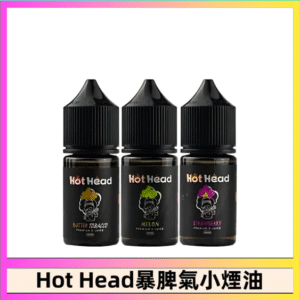 Hot Head 暴脾氣一代 二代 爆脾氣全系列 30ML 38MG 買5送1