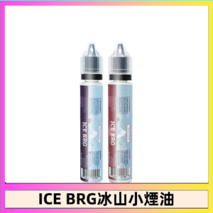 ICE BRG煙油 35甜 冰山百香果 冰山葡萄 冰山荔枝 30ml電子菸煙油