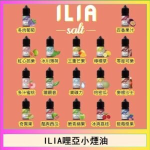 ILIA哩啞糖果果汁主機小煙油3.5%30ml