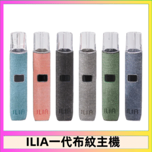 ILIA哩亞電子煙布紋款主機|換彈式霧化杆|6色可選