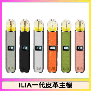 ILIA哩亞皮革主機 哩亞電子煙皮革系列 通配1代煙彈|8色可選