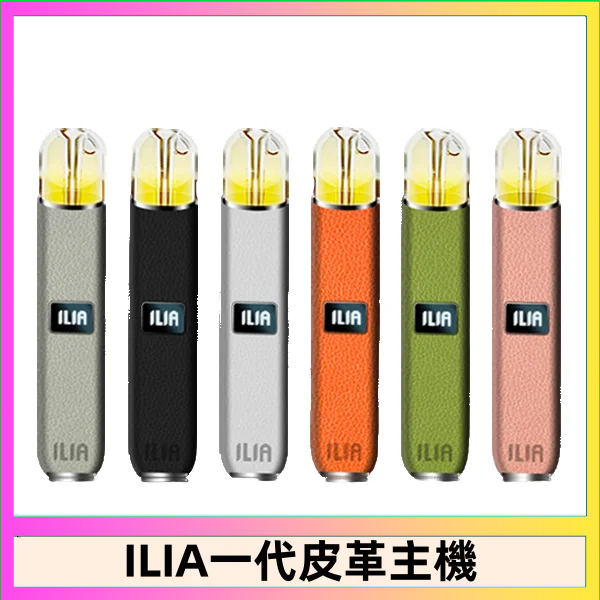 ILIA哩亞皮革主機 哩亞電子煙皮革系列 通配1代煙彈|8色可選