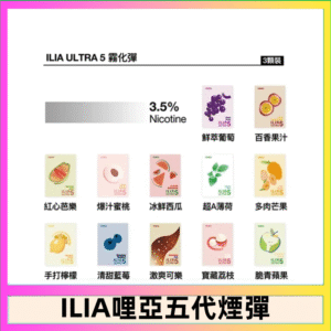 23種口味|ILIA ULTRA 5代煙彈 3枚入 哩亞五代主機專用