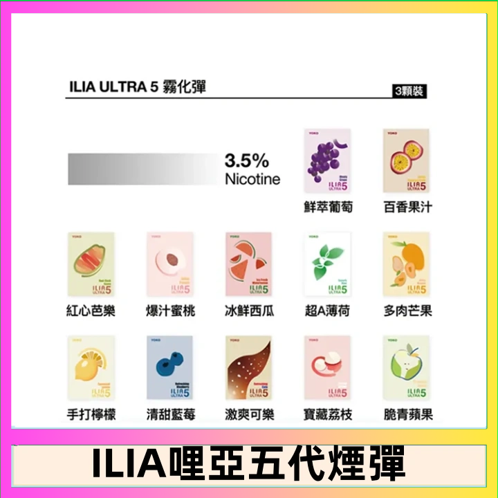 23種口味|ILIA ULTRA 5代煙彈 3枚入 哩亞五代主機專用