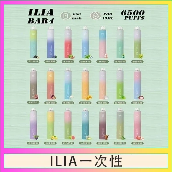 ILIA BAR 4 哩啞四代一次性抛棄式電子煙 6500口拋棄式