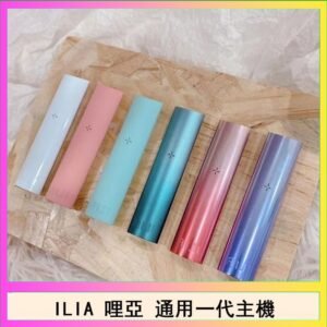 ILIA哩亞主機 ILIA電子煙主機 通配1代煙彈
