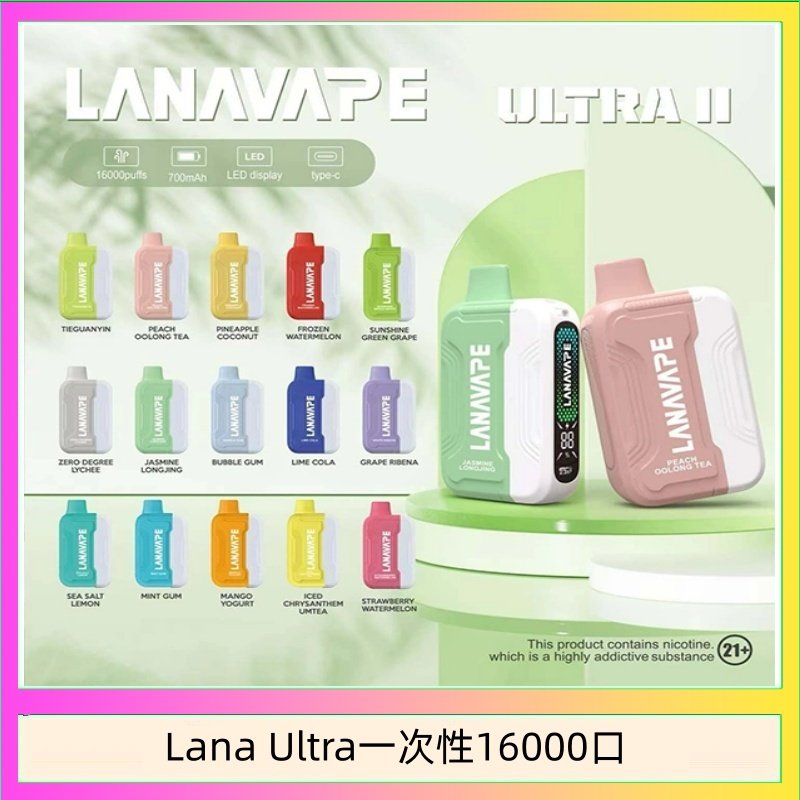 Lana Ultra II 16000口一次性電子煙磁吸式換彈可拆卸