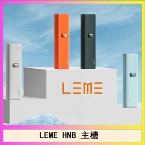 LEME HNB樂美加熱煙主機