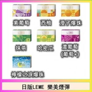 日版LEME樂美加熱煙彈/通用IQOS主機