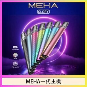魅嗨MEHA一代主機電子煙