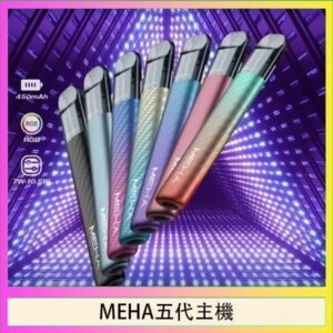 魅嗨MEHA五代主機電子煙