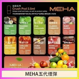 魅嗨Meha Crush系列五代煙彈