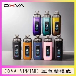 OXVA VPRIME 至尊雙模式電子煙大/小煙主機空倉煙彈官網