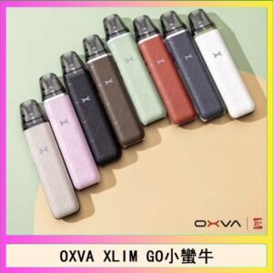 OXVA XLIM GO小蠻牛小煙主機電子官網