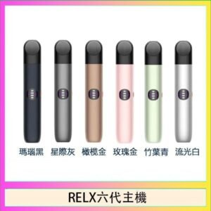 Relx悅刻主機六代Infinity 2 大/小煙量調節