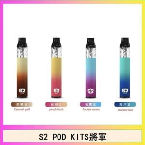 S2 POD KITS將軍換彈注油菸主機