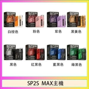思博瑞SP2S MAX主機煙桿方塊電子煙