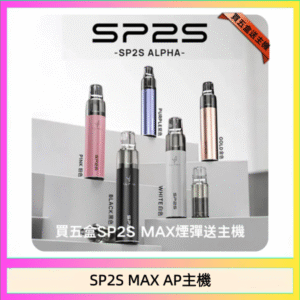 思博瑞SP2S MAX AP主機煙桿電子煙