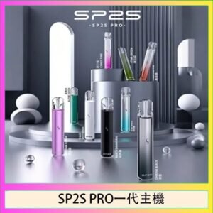 SP2S主機國際版 通用一代電子煙