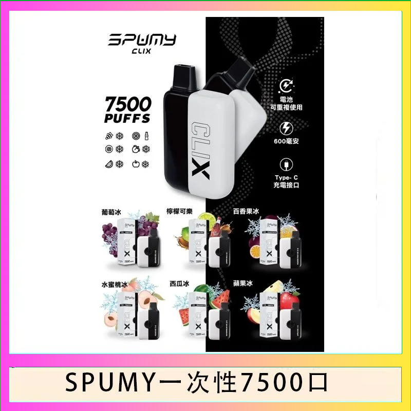 SPUMY Clix斯邦迷換彈拋棄式一次性7500口