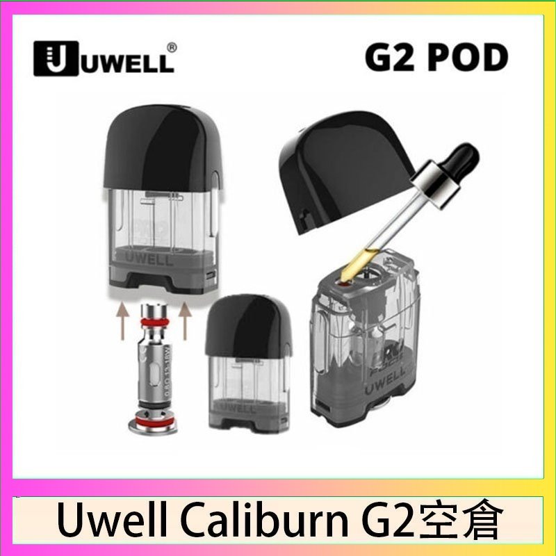 Uwell Caliburn G2 咖哩棒煙彈空倉成品芯官網