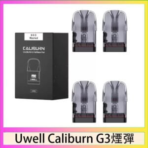 Uwell Caliburn G3 咖哩棒GK3 LITE煙彈空倉官網