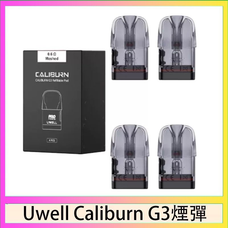 Uwell Caliburn G3 咖哩棒GK3 LITE煙彈空倉官網