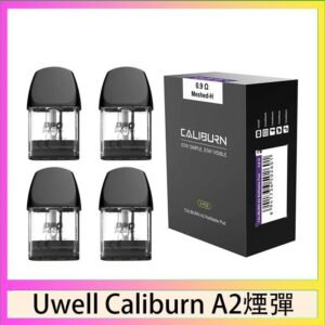 Uwell Caliburn A2 咖哩棒煙彈空倉官網