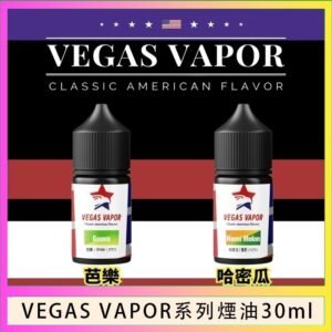 VEGAS VAPOR系列煙油30ml（30mg）芭樂哈密瓜