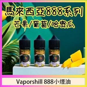 馬來西亞 Vaporshill 888小煙油30ML
