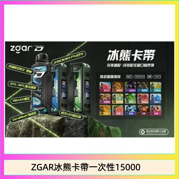 ZGAR Project D 冰熊卡帶15000口煙彈適配冰熊卡帶電子煙主機